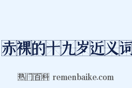 赤裸的十九岁近义词是什么意思的图片